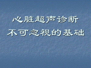 心脏超声不可忽视的心基础.ppt
