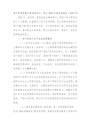 县行政审批服务局党组书记、局长2023年度述法报告.docx