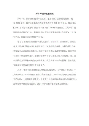 2021年银行发展情况.docx