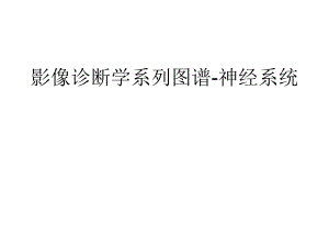 影像诊断学系列图谱神经系统.ppt