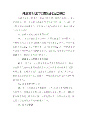 开展文明城市创建系列活动总结.docx