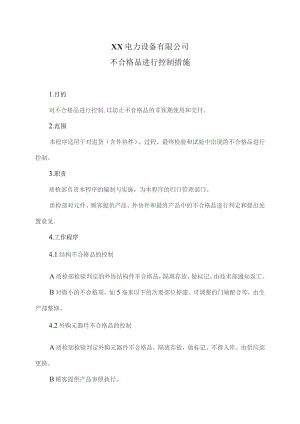 XX电力设备有限公司不合格品进行控制措施（2023年）.docx