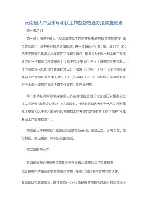 云南省大中型水库移民工作监督检查办法实施细则.docx