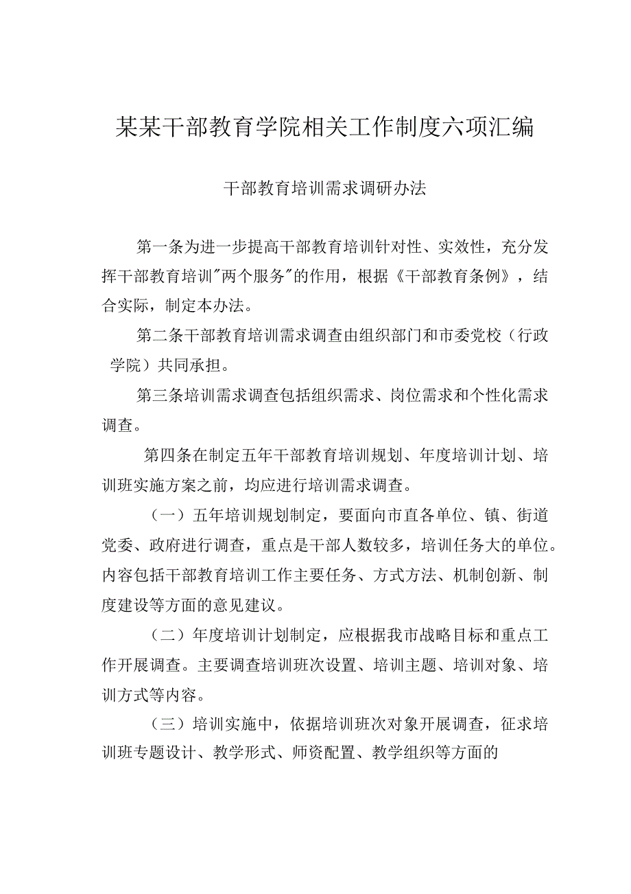 某某干部教育学院相关工作制度六项汇编.docx_第1页