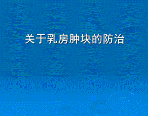乳房肿块防治知识.ppt