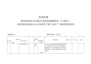 起重机械特种设备安全风险点及防控措施清单（日管控）(落实特种设备安全主体责任“两个责任”风险管控清单)3.docx