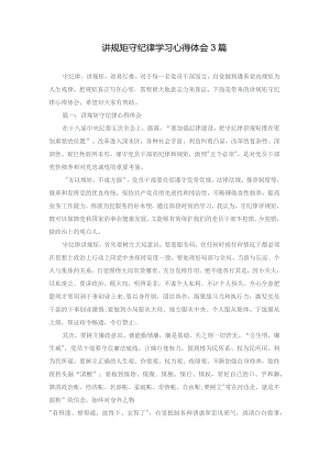 讲规矩守纪律学习心得体会3篇.docx