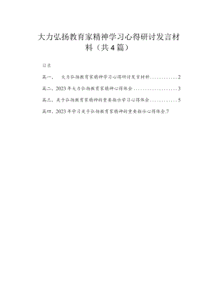 大力弘扬教育家精神学习心得研讨发言材料精选(四篇).docx