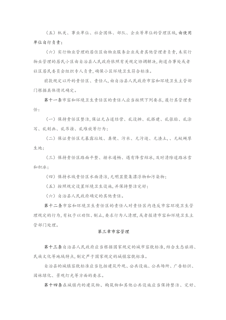 长白朝鲜族自治县市容和环境卫生管理条例.docx_第3页