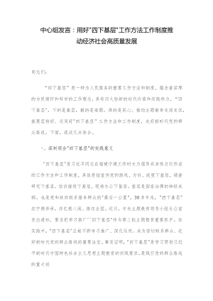 中心组发言：用好“四下基层”工作方法工作制度 推动经济社会高质量发展.docx