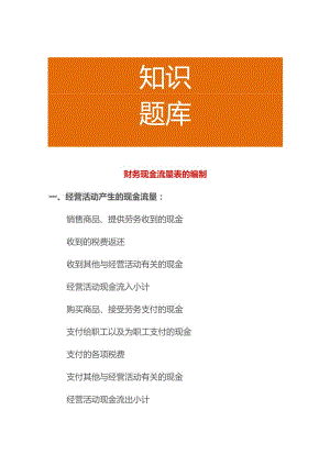财务现金流量表的编制.docx