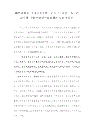 2023年学习“为谁创造业绩、创造什么业绩、怎么创造业绩”专题交流研讨发言材料3400字范文.docx