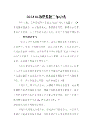 2023年药品监管工作总结.docx