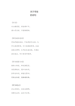 关于寻宝的诗句.docx