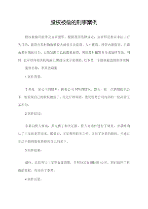 股权被偷的刑事案例.docx