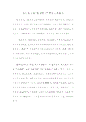 学习致首届“良渚论坛”贺信心得体会.docx