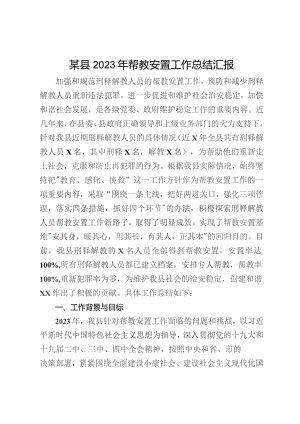 某县2023年帮教安置工作总结汇报.docx