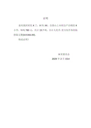 柴火贩卖证明.docx