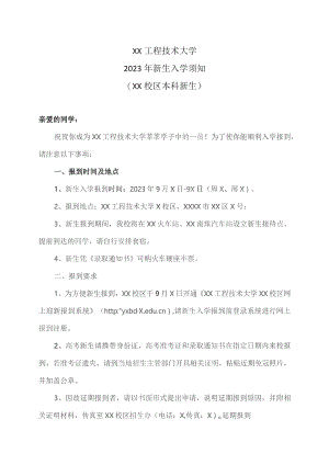 XX工程技术大学2023年新生入学须知（2023年）.docx