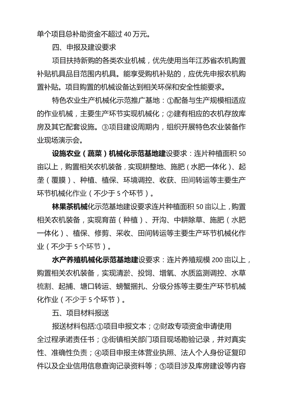 溧水区2023年省级特色农业机械化项目申报指南.docx_第2页