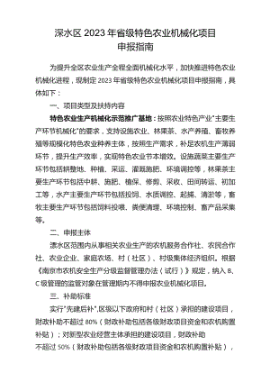 溧水区2023年省级特色农业机械化项目申报指南.docx