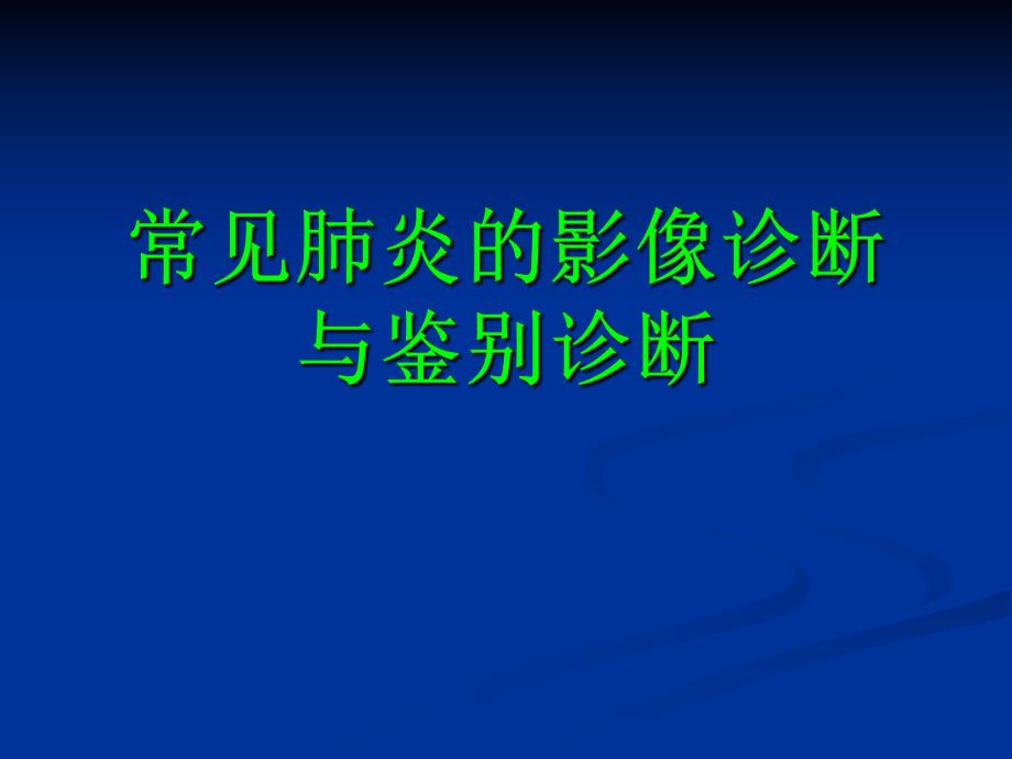 常见肺炎的影像诊断1.ppt_第1页