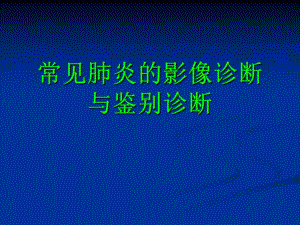 常见肺炎的影像诊断1.ppt