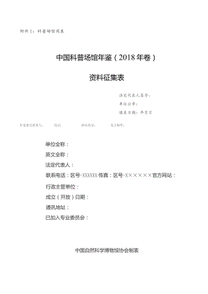科普场馆用表中国科普场馆年鉴2018年卷资料征集表.docx