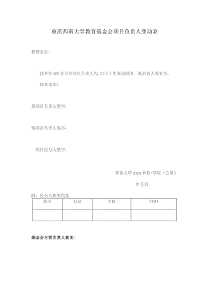 重庆西南大学教育基金会项目负责人变动表.docx