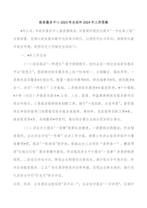 政务服务中心2023年总结和2024年工作思路.docx