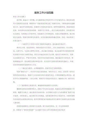 服务工作计划四篇.docx