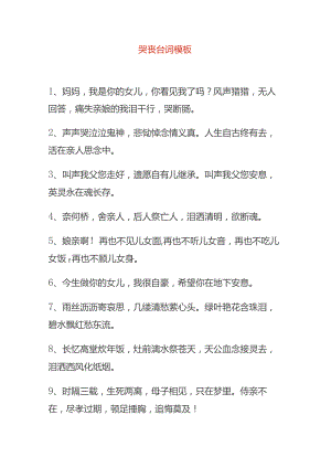 哭丧台词模板.docx