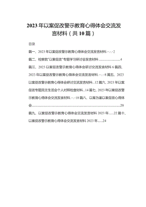 2023年以案促改警示教育心得体会交流发言材料(精选10篇汇编).docx