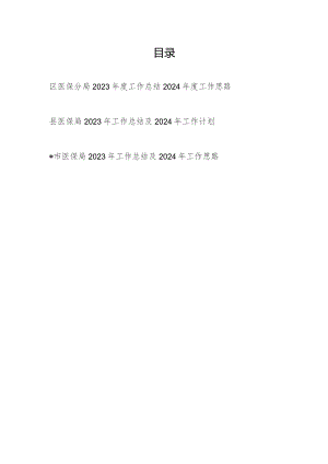 市区县医保局2023年度工作总结及2024年工作计划思路3篇.docx