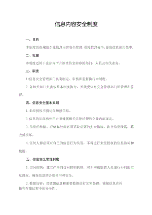 信息内容安全制度.docx