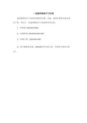 一层建筑横梁尺寸标准.docx