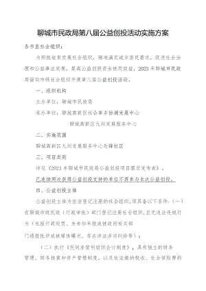 聊城市民政局第八届公益创投活动实施方案.docx