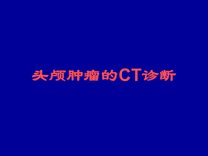 头颅肿瘤的CT诊断.ppt