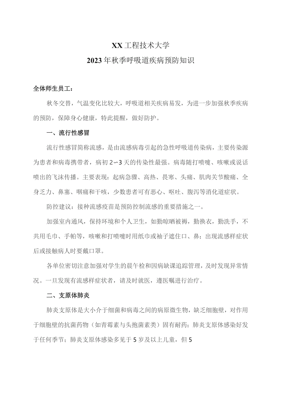XX工程技术大学2023年秋季呼吸道疾病预防知识(2023年).docx_第1页