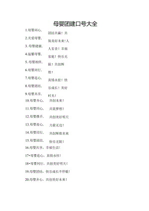 母婴团建口号大全.docx