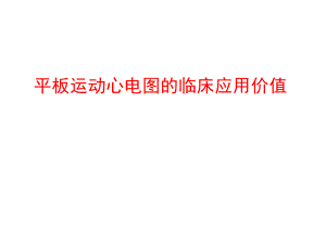 平板运动心电图的临床应用价值.ppt