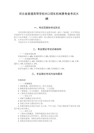 河北省普通高等学校对口招生机械类专业考试大纲（2024版专业课）.docx