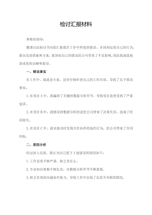 检讨汇报材料.docx