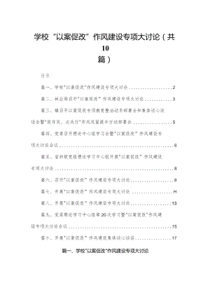 学校“以案促改”作风建设专项大讨论10篇供参考.docx