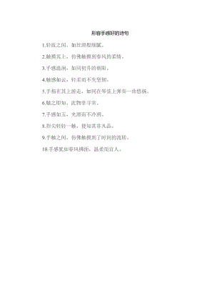 形容手感好的诗句.docx