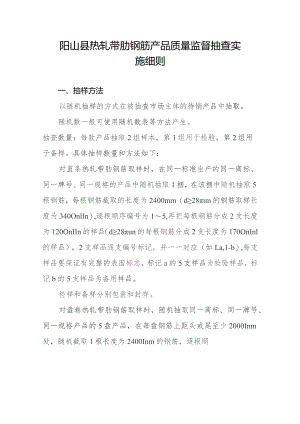 阳山县热轧带肋钢筋产品质量监督抽查实施细则.docx