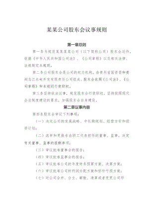 某某公司股东会议事规则.docx