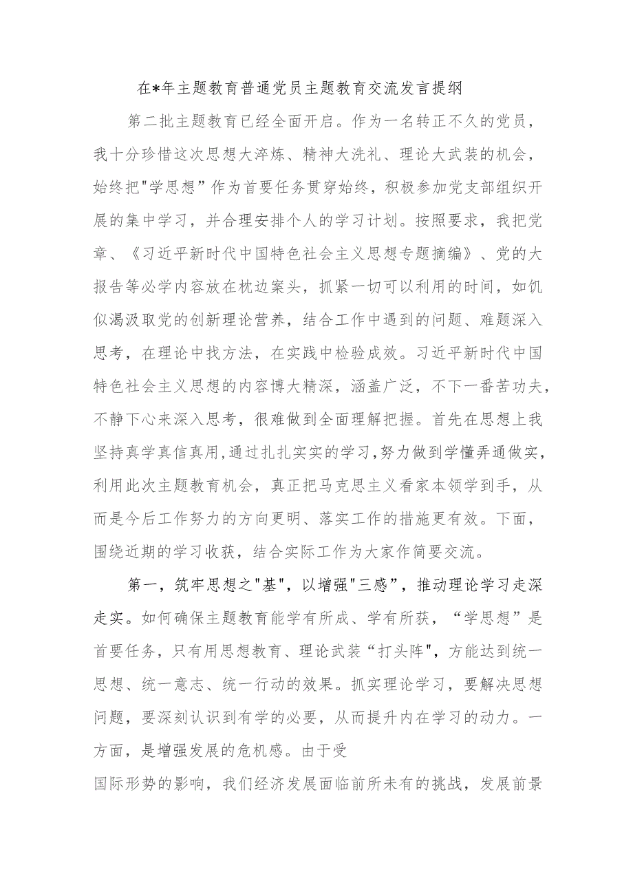 在2023年主题教育普通党员主题教育交流发言提纲.docx_第1页