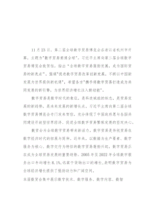 学习领会向第二届全球数字贸易博览会致贺信心得体会2篇.docx