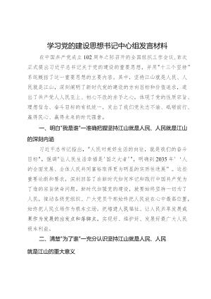 党委书记在理论中心组党的建设思想专题学习会上的研讨发言.docx
